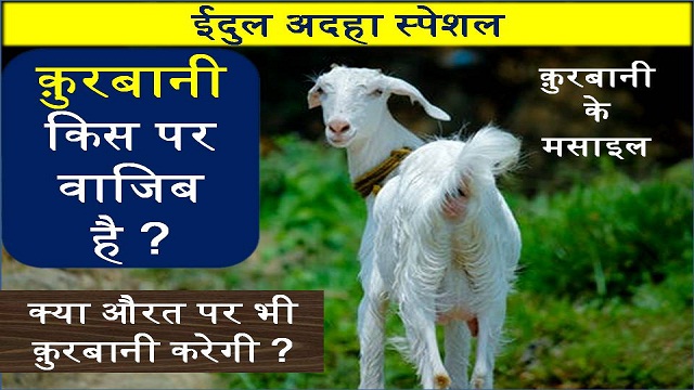 Qurbani Kis Par Wajib Hai