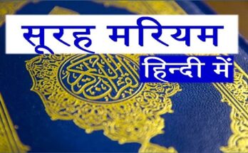 surah mariyam hindi
