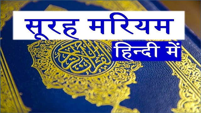 surah mariyam hindi