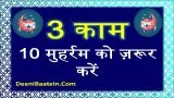 10 Muharram Ke 3 Kaam | 10 मुहर्रम (आशूरा के दिन) ये 3 काम ज़रूर करें