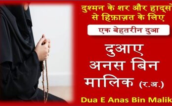 Dua E Anas Bin Malik In Hindi Text
