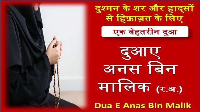 Dua E Anas Bin Malik In Hindi Text