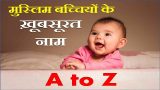 Muslim Girl Names With Meaning A to Z | मुस्लिम बच्चियों के नाम मीनिंग के साथ