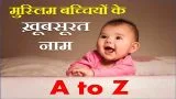 Muslim Girl Names With Meaning A to Z | मुस्लिम बच्चियों के नाम मीनिंग के साथ