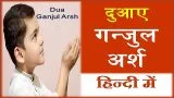 dua ganjul arsh in hindi