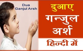 dua ganjul arsh in hindi