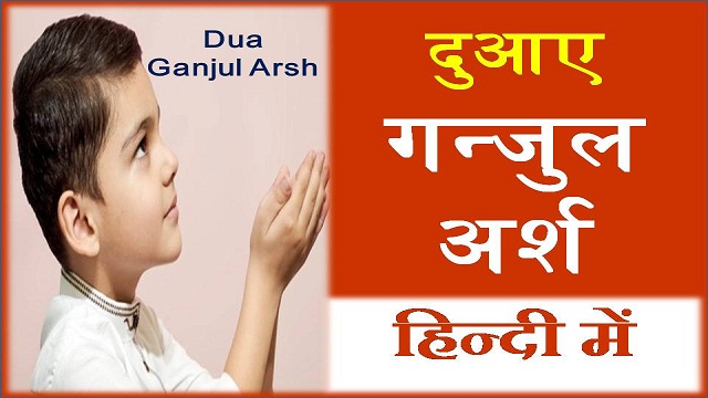 dua ganjul arsh in hindi