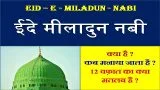 Eid-e-Miladun Nabi (12 Rabi-Ul-Awwal) Kya Hai ? ईदे मीलादुन नबी और रबीउल अव्वल क्या है ?