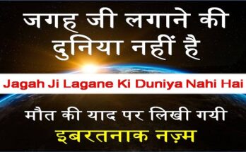 jagah ji lagane ki duniya nahi hai