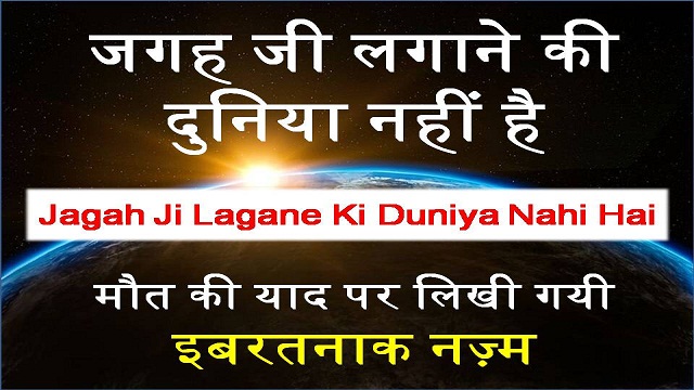 jagah ji lagane ki duniya nahi hai