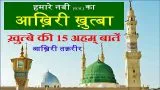 Nabi Ka Akhiri Khutba Hindi Me | नबी स.अ. का आख़िरी ख़ुत्बा (तक़रीर)