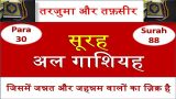 surah gashiyah in hindi
