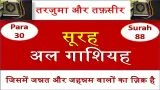 surah gashiyah in hindi