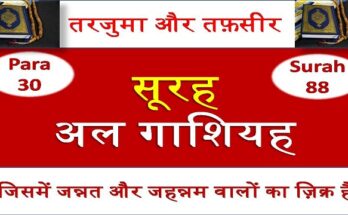 surah gashiyah in hindi