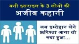 Amazing Islamic Story In Hindi | बनी इसराइल के तीन लोगों की अजीब कहानी