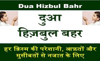 dua hizbul bahr hindi me
