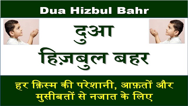 dua hizbul bahr hindi me