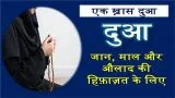 jaan maal aulad ki hifazat ke liye