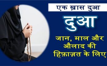 jaan maal aulad ki hifazat ke liye