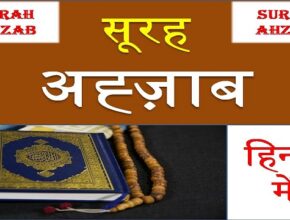 surah ahzab hindi me