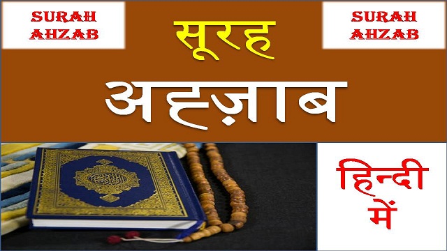 surah ahzab hindi me