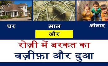 rozi me barkat ki dua hindi