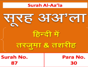 surah a'la in hindi translation