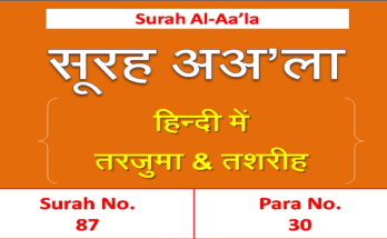 surah a'la in hindi translation