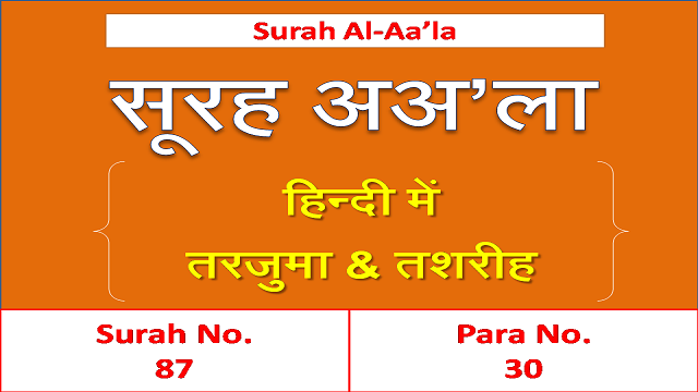 surah a'la in hindi translation