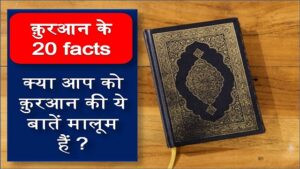 20 Facts About Quran in hindi