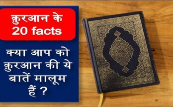 20 Facts About Quran in hindi
