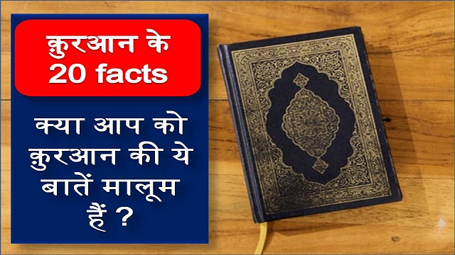 20 Facts About Quran in hindi