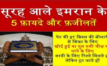 Surah Aale Imran Ke Fayde