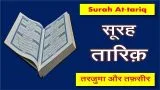 surah tariq in hindi