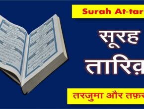 surah tariq in hindi