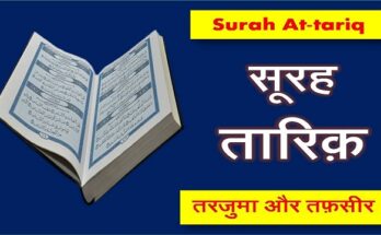 surah tariq in hindi