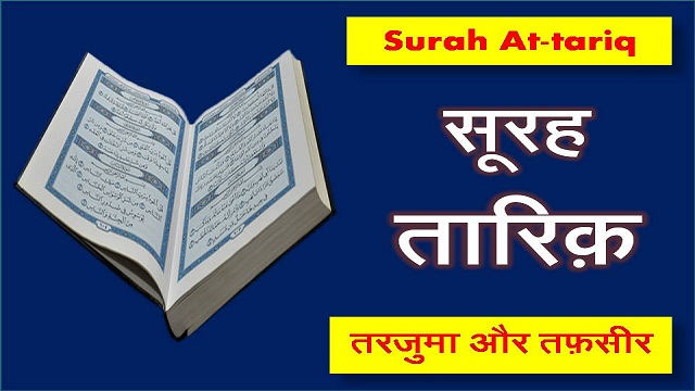 surah tariq in hindi