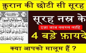 surah nasr ke 4 fayde hindi me