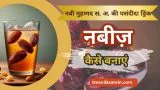 Nabeez : नबीज़ एक ड्रिंक जो मुहम्मद स.अ. की पसंदीदा थी