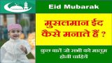 Musalman Eidul Fitr Kaise Manate Hain | मुसलमान ईदुल फ़ित्र कैसे मनाते हैं ?