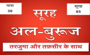 Surah burooj translation in hindi