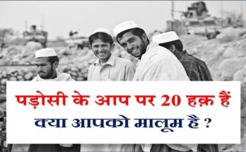 padosi ke 20 huqooq in isla