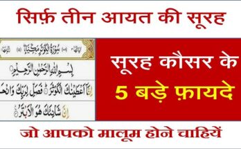 surah kausar ke benefits in hindi