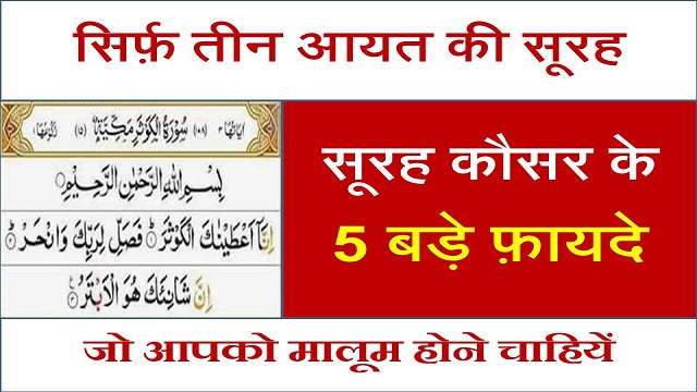 surah kausar ke benefits in hindi