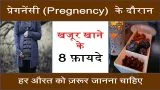 8 Benefits Of Dates During Pregnancy | प्रेगनेंसी के दौरान खजूर खाने के 8 फ़ायदे