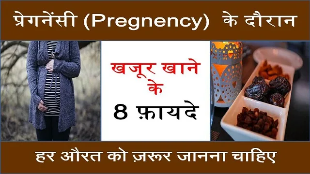 8 Benefits Of Dates During Pregnancy | प्रेगनेंसी के दौरान खजूर खाने के 8 फ़ायदे
