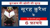 surah quraish benefits in hindi