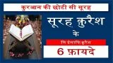 surah quraish benefits in hindi