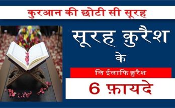 surah quraish benefits in hindi