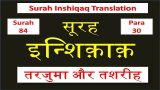 Surah Inshiqaq hindi
